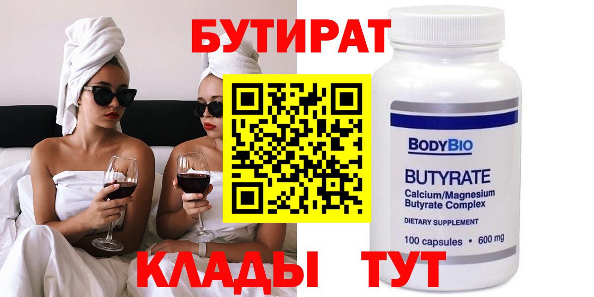 БУТИРАТ  Джанкой  БУТИРАТ бутандиол 