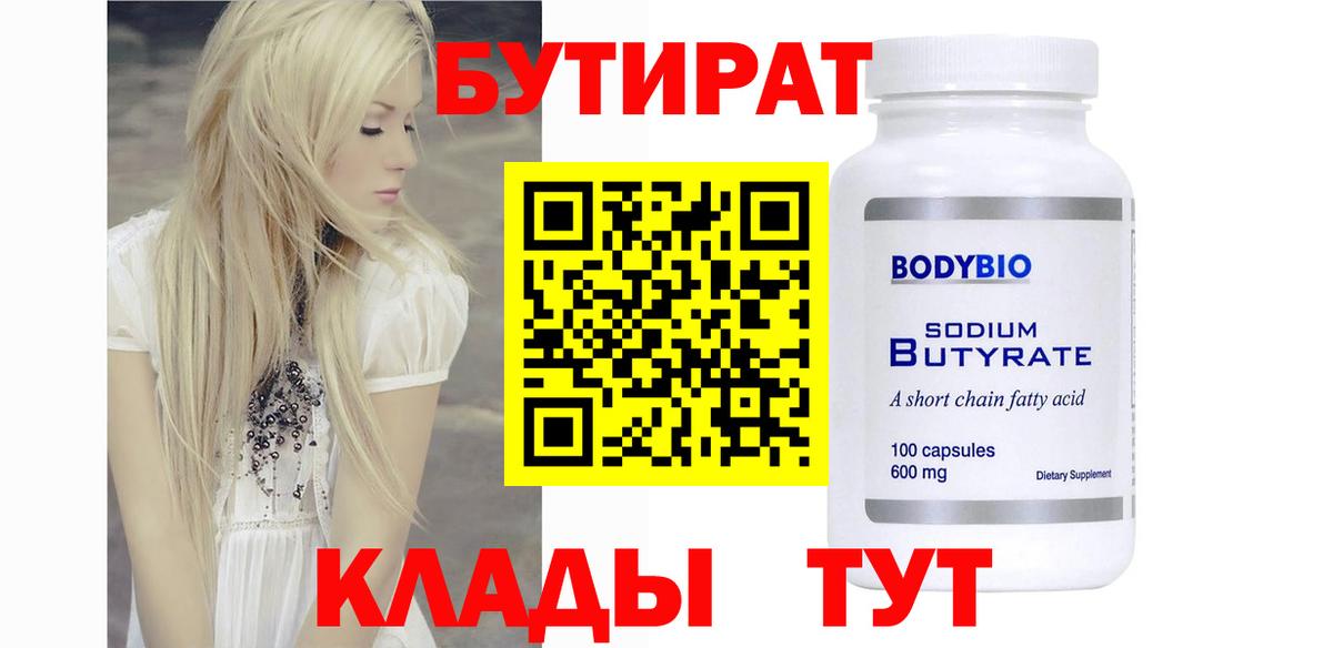 БУТИРАТ 1.4BDO Джанкой